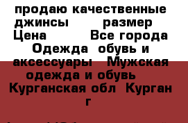 продаю качественные джинсы 48-50 размер. › Цена ­ 700 - Все города Одежда, обувь и аксессуары » Мужская одежда и обувь   . Курганская обл.,Курган г.